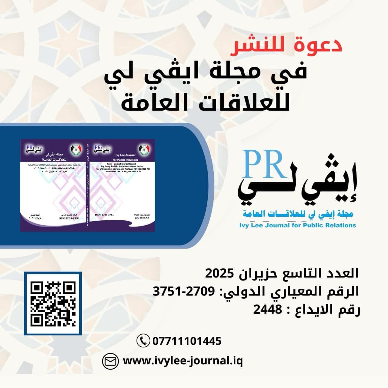 إعلان…دعوة للنشر في مجلة ايڤي لي للعلاقات العامة