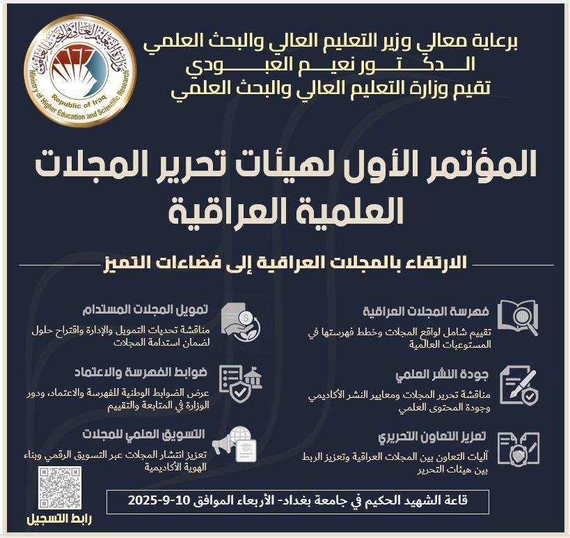 المؤتمر الأول لهيئات تحرير المجلات العلمية العراقية